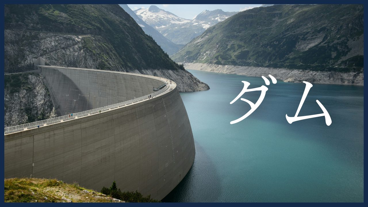 ダム