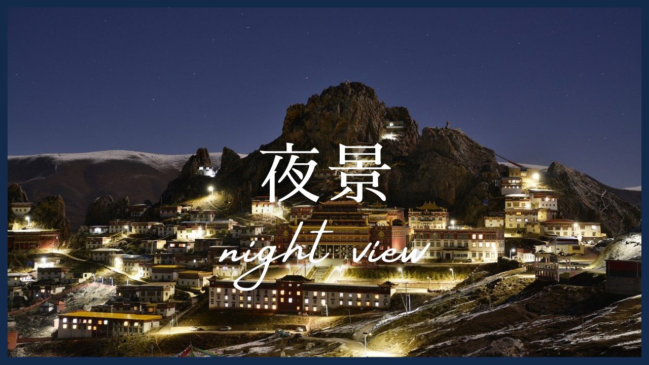 夜景
