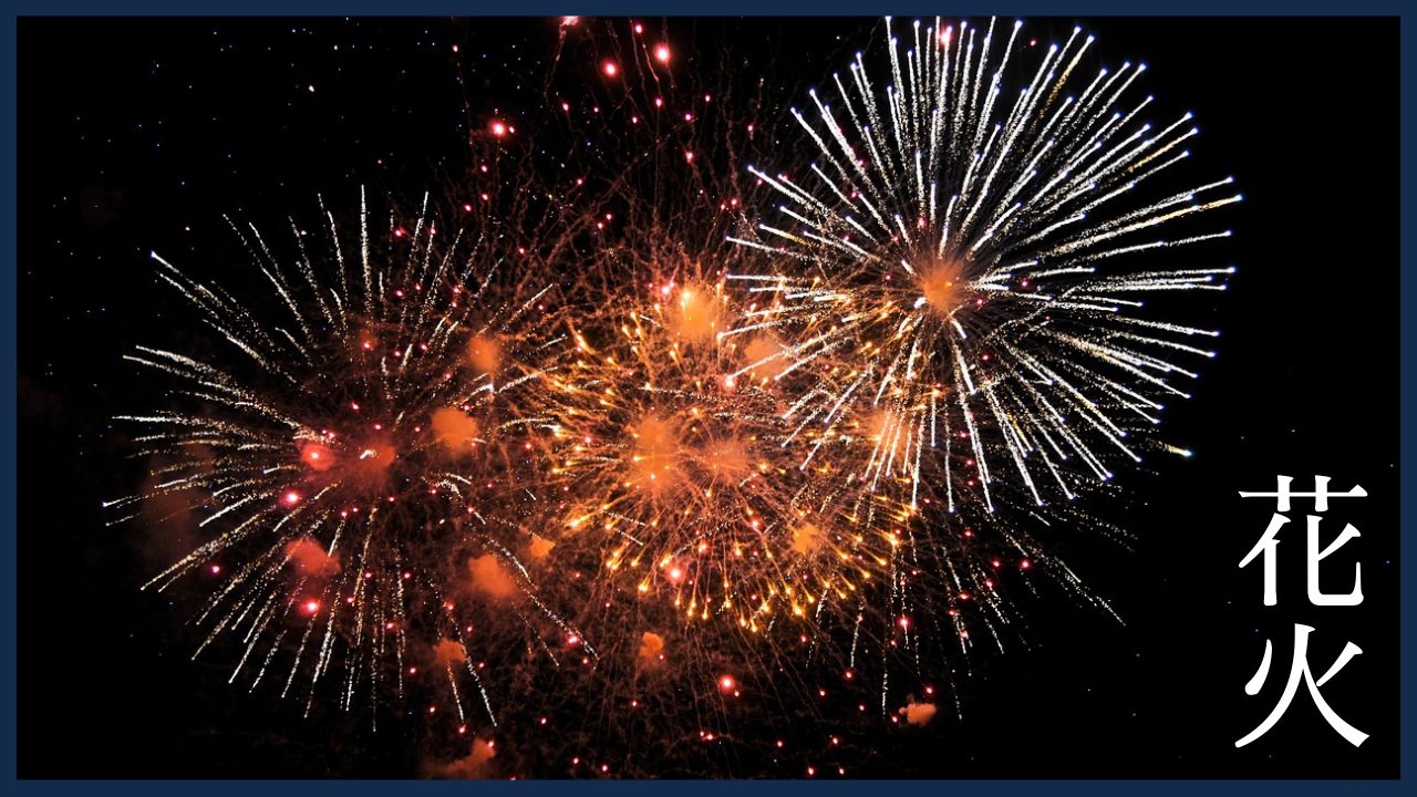 花火