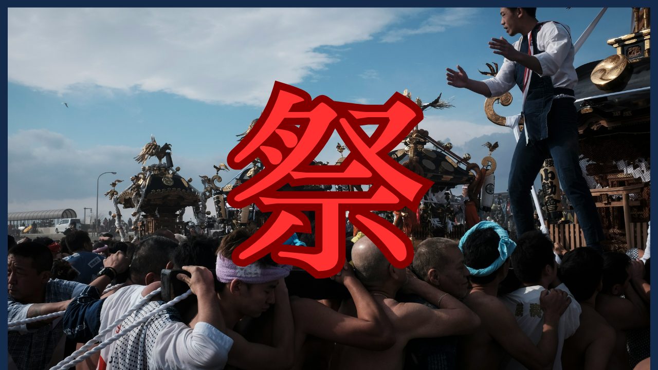 祭