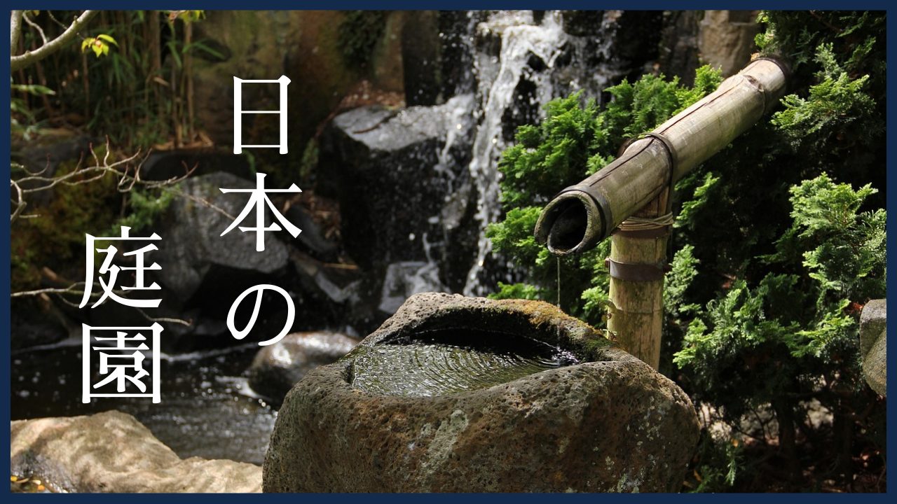 日本の庭園