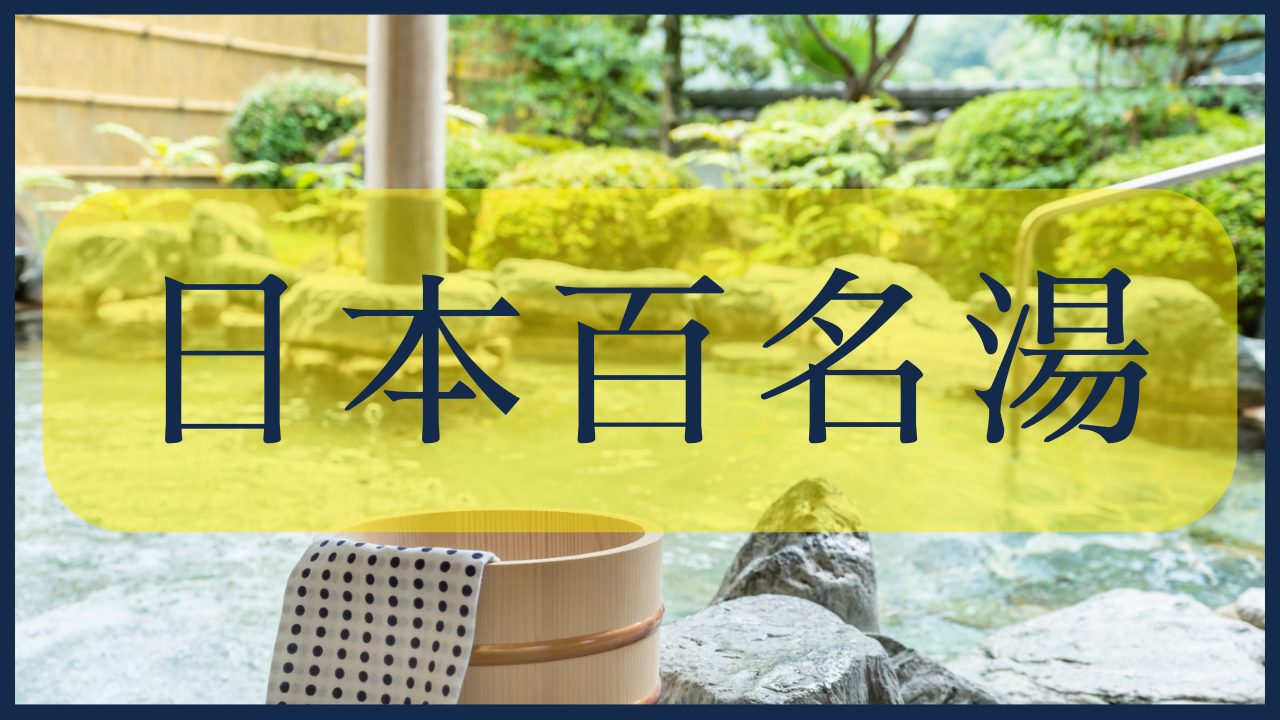 日本百名湯