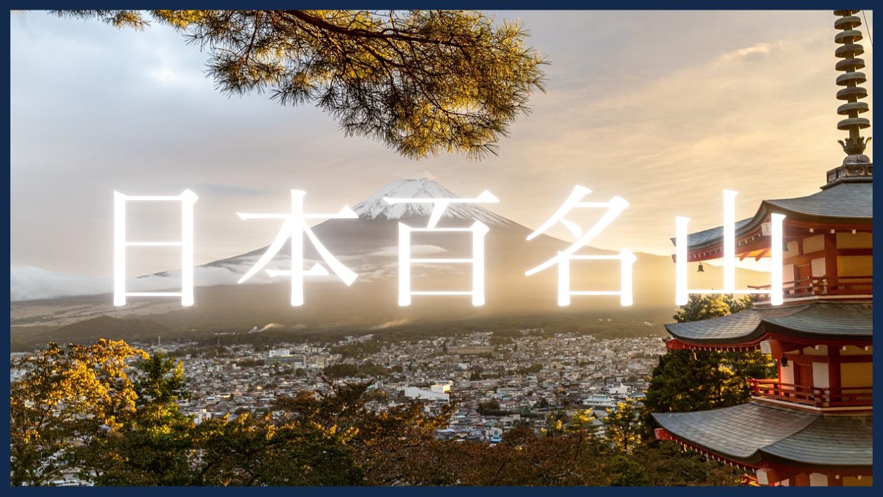 日本百名山
