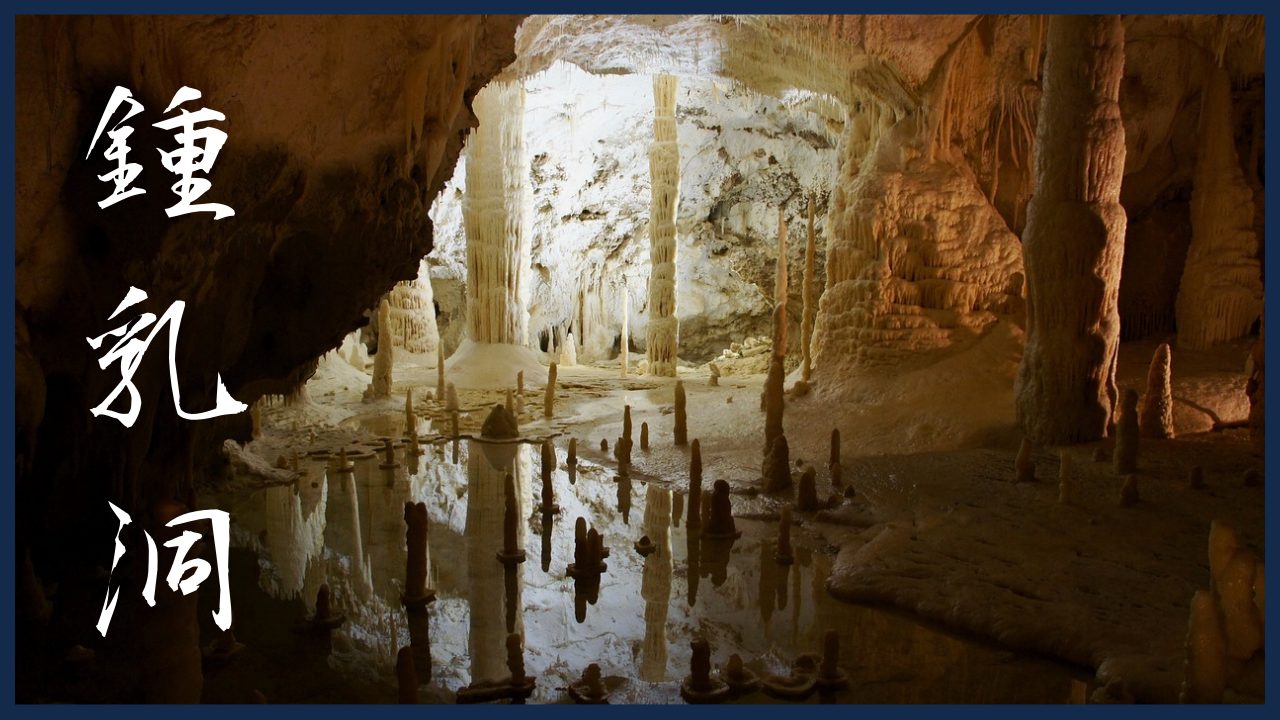 鍾乳洞