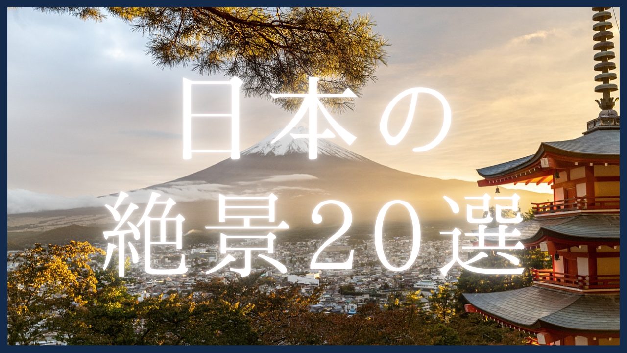 日本の絶景20選